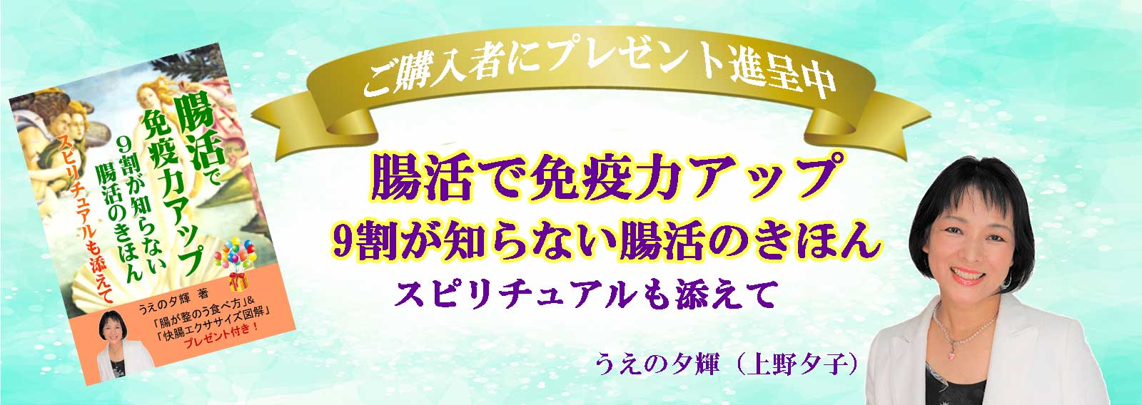 うえの夕輝（上野夕子）の書籍購入特典プレゼントのご紹介